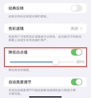 金沙苹果电池维修分享iPhone省电巧妙设置降低白点值 
