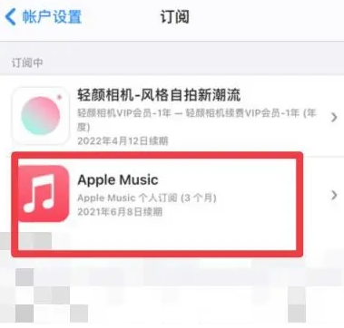 金沙apple维修店分享Apple Music怎么取消自动收费 