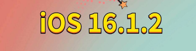 金沙苹果手机维修分享iOS 16.1.2正式版更新内容及升级方法 