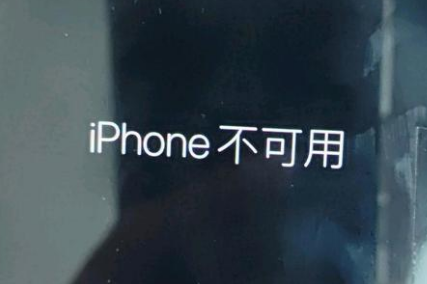 金沙苹果服务网点分享锁屏界面显示“iPhone 不可用”如何解决 