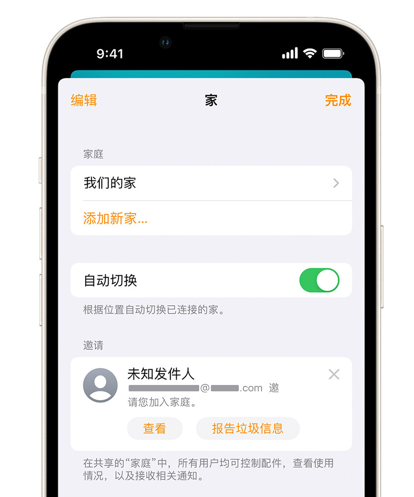 金沙苹果手机维修分享iPhone 小技巧：在“家庭”应用中删除和举报垃圾邀请 