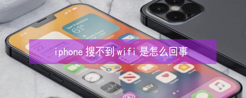 金沙苹果13维修分享iPhone13搜索不到wifi怎么办 